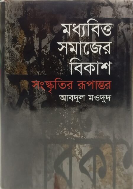 মধ্যবিত্ত সমাজের বিকাশ সংস্কৃতির রূপান্তর