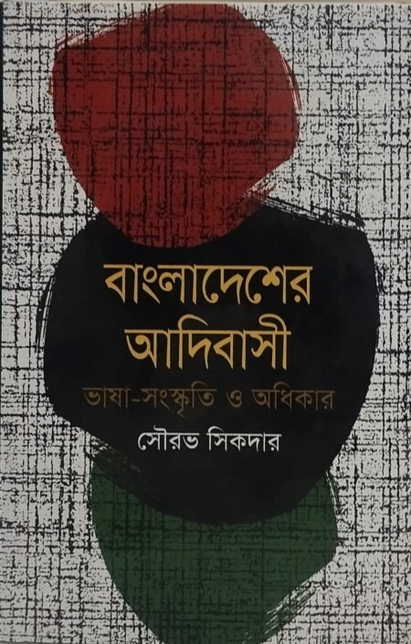 বাংলাদেশের আদিবাসী ভাষা সংস্কৃতি ও অধিকার