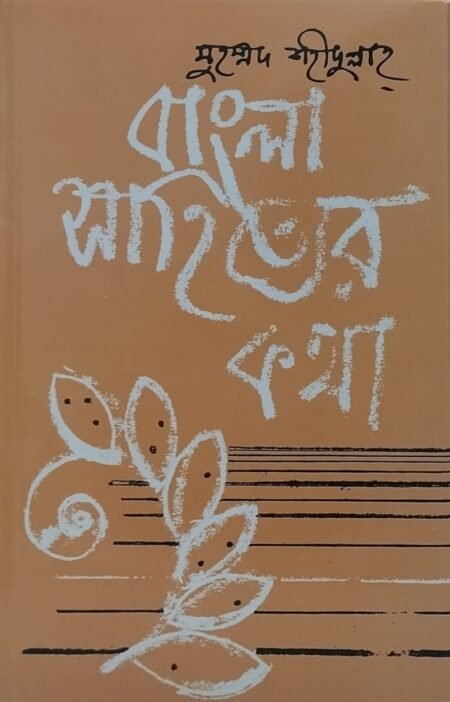 বাংলা সাহিত্যের কথা, প্রথম খণ্ড