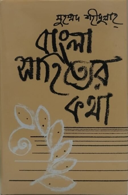 বাংলা সাহিত্যের কথা, দ্বিতীয় খণ্ড