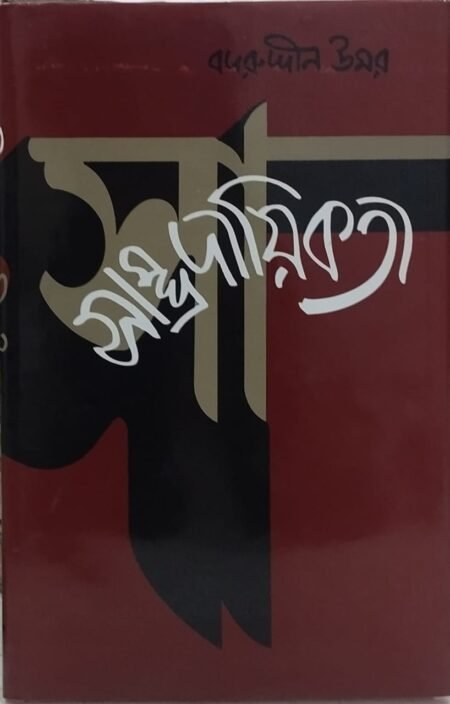 সাম্প্রদায়িকতা