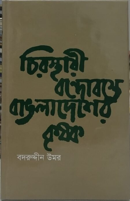 চিরস্থায়ী বন্দোবস্তে বাঙলাদেশের কৃষক