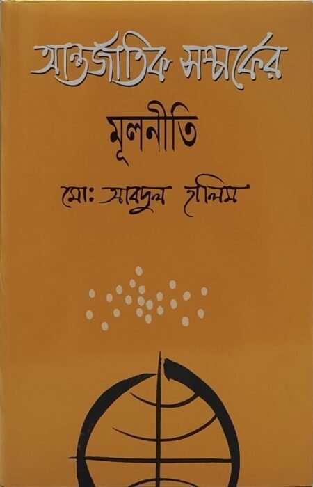 আন্তর্জাতিক সম্পর্কের মূলনীতি