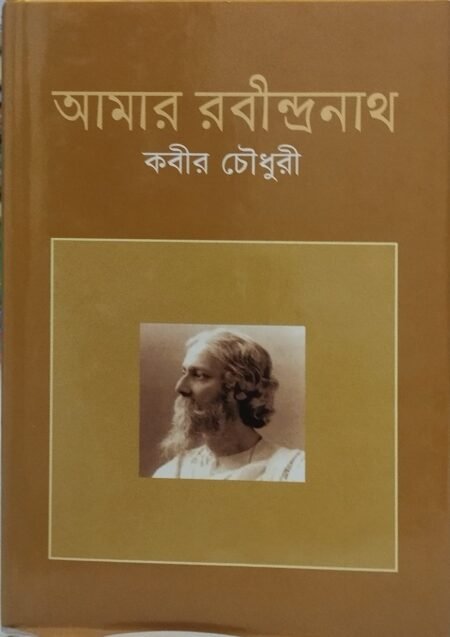 আমার রবীন্দ্রনাথ