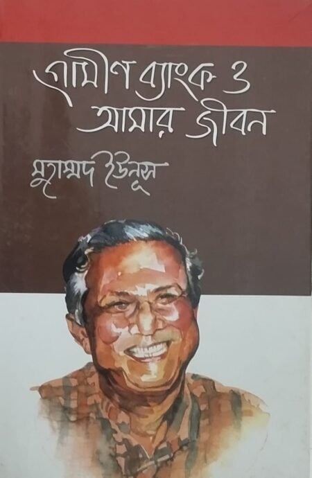গ্রামীণ ব্যাংক ও আমার জীবন