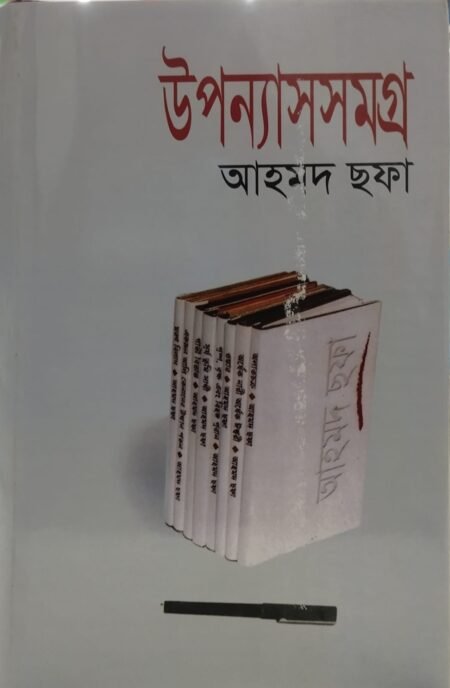 আহমদ ছফা - উপন্যাসসমগ্র