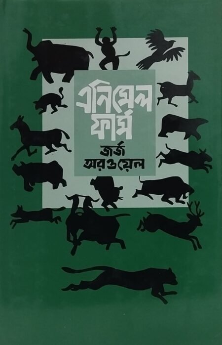 এনিমেল ফার্ম