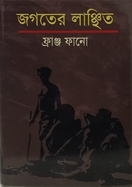 জগতের লাঞ্ছিত