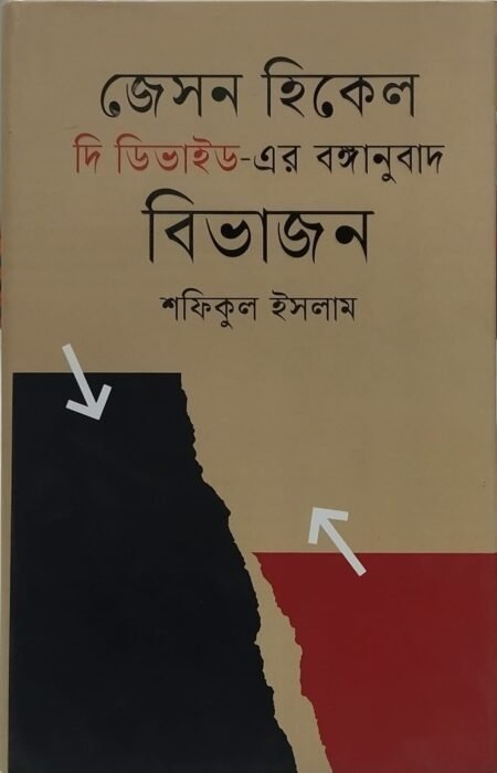 বিভাজন (দি ডিভাইড এর বঙ্গানুবাদ)