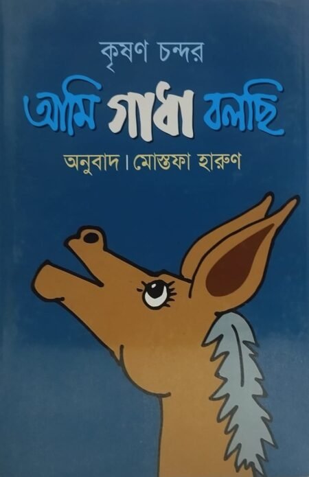 আমি গাধা বলছি