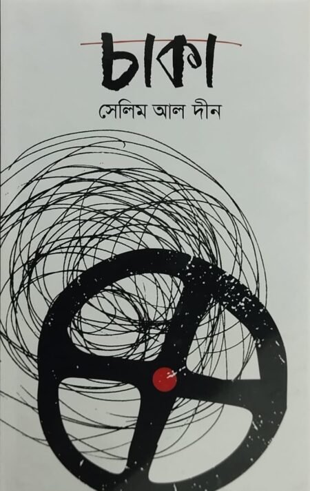চাকা