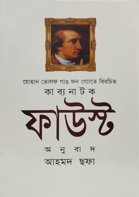 ফাউস্ট (কাব্য নাটক)