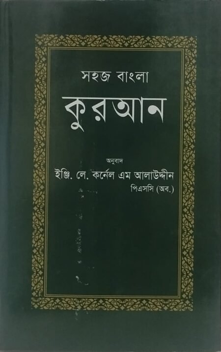সহজ বাংলা কুরআন