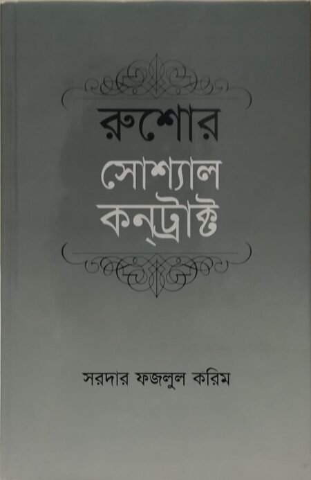 রুশোর সোশ্যাল কন্ট্রাক্ট