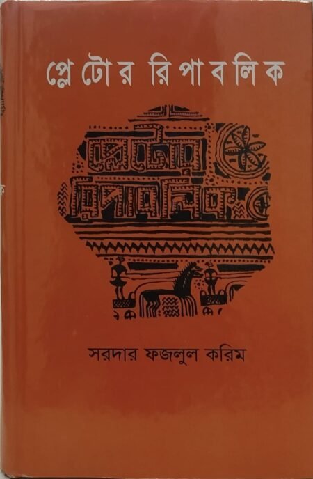 প্লেটোর রিপাবলিক