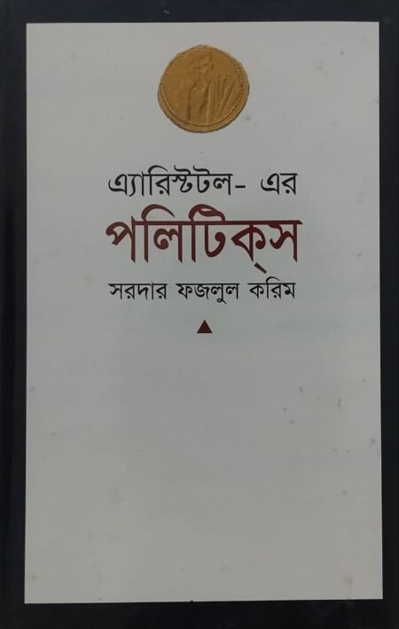 এ্যারিস্টটলের পলিটিক্স