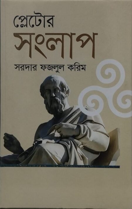 প্লেটোর সংলাপ
