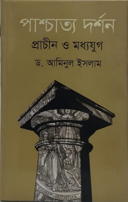 পাশ্চত্য দর্শন