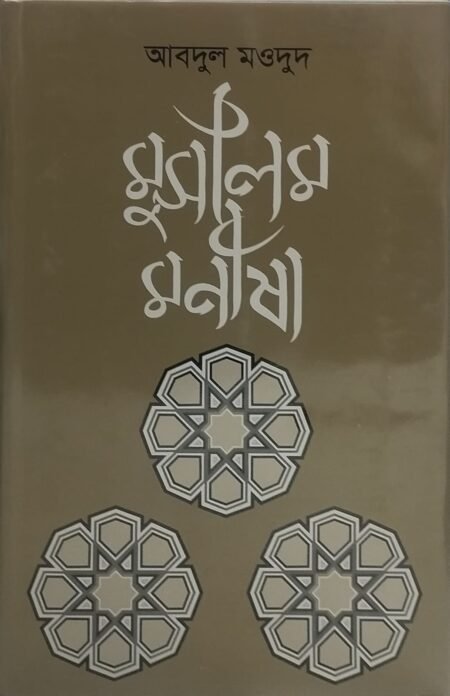 মুসলিম মনীষা