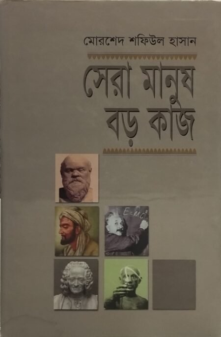 সেরা মানুষ বড় কাজ