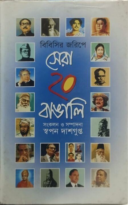 বিবিসির জরিপে সেরা ২০ বাঙালি