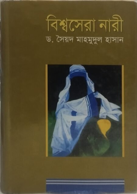 বিশ্বসেরা নারী