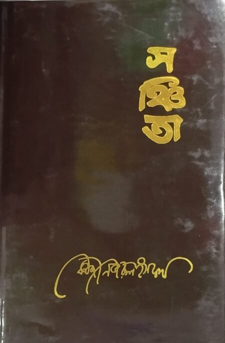 সঞ্চিতা