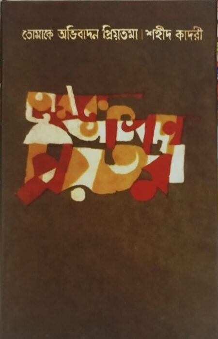তোমাকে অভিবাদন প্রিয়তমা