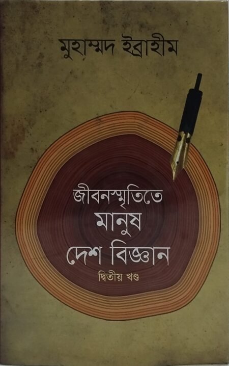 জীবনস্মৃতিতে মানুষ দেশ বিজ্ঞান (দ্বিতীয় খণ্ড)