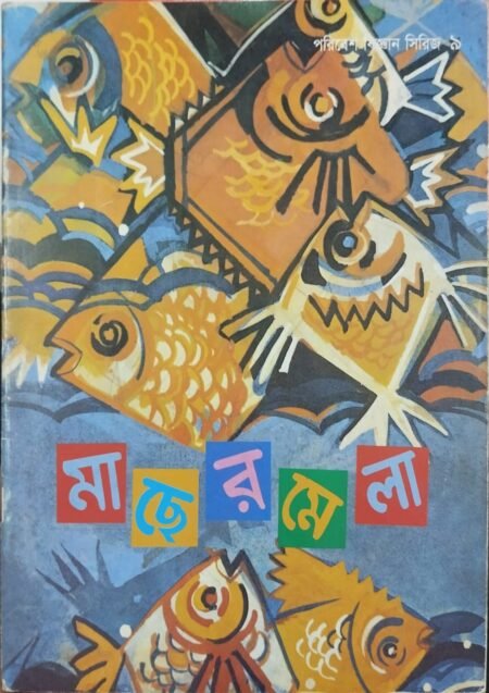 মাছের মেলা (পরিবেশ বিজ্ঞান সিরিজ ৯)