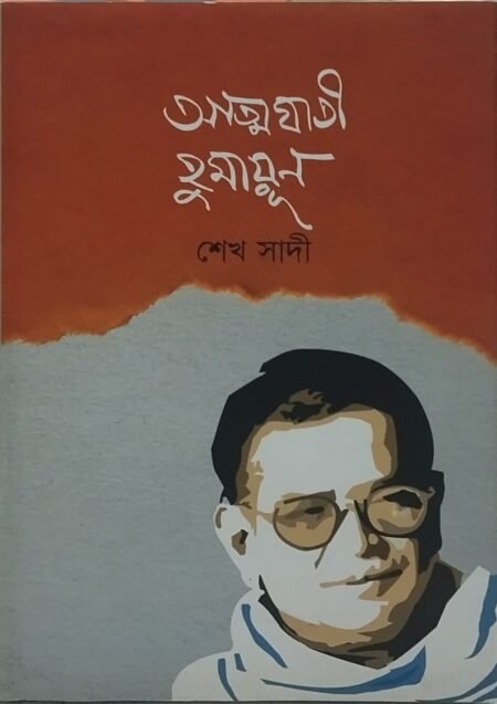 আত্মঘাতী হুমায়ূন