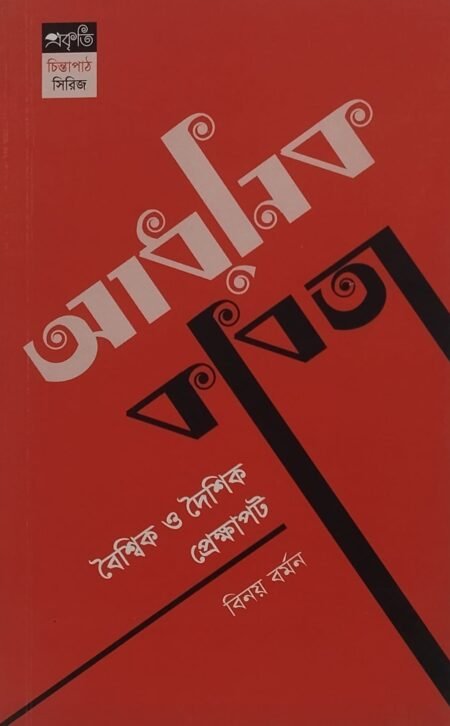 আধুনিক কবিতা বৈশ্বিক ও দৈশিক প্রেক্ষাপট