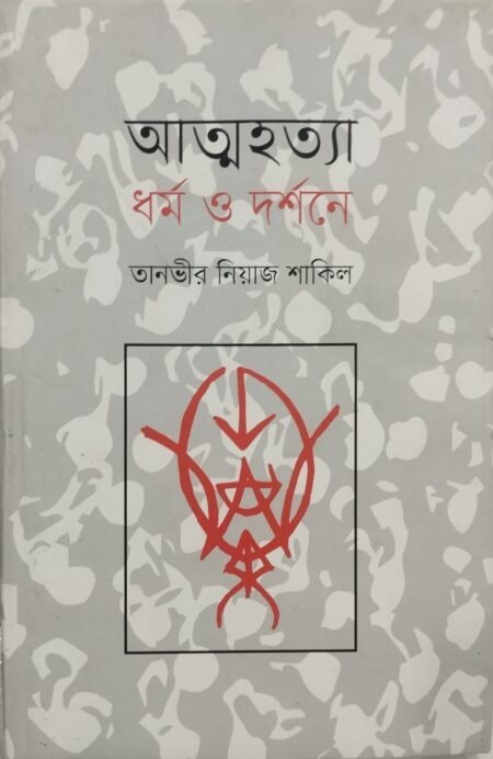 আত্মহত্যা ধর্ম ও দর্মন