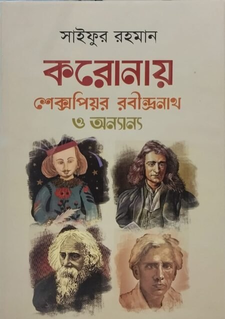 করোনায় শেক্সপিয়র রবীন্দ্রনাথ ও অন্যান্য