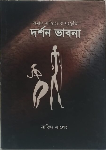 সমাজ সাহিত্য ও সংস্কৃতি: দর্শন ভাবনা