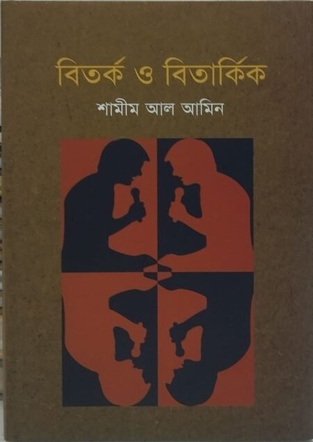 বিতর্ক ও বিতার্কিক