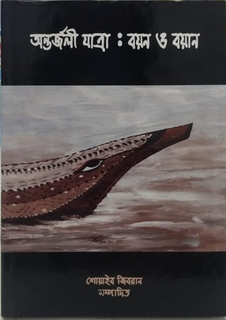 অন্তর্জরী যাত্রা : বয়ন ও বয়ান