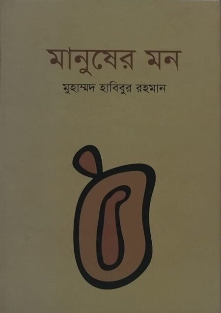 মানুষের মন