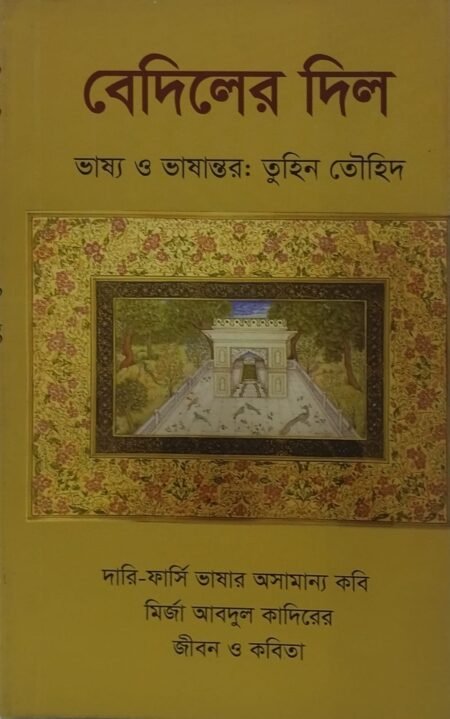 বেদিলের দিল