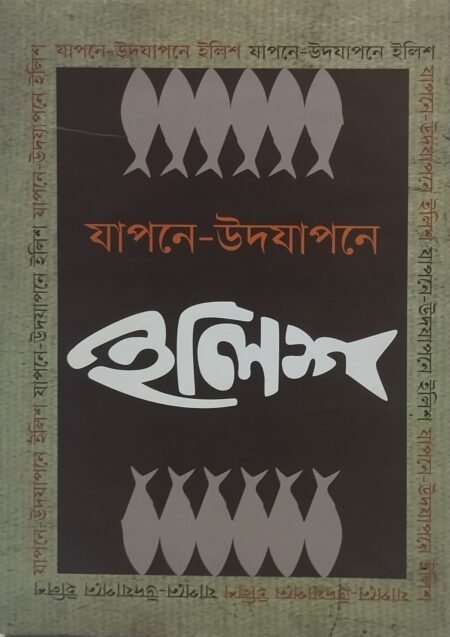 যাপনে -উদযাপনে: ইলিশ