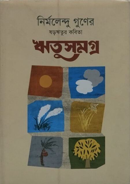 ষড়ঋতুর কবিতা: ঋতুসমগ্র