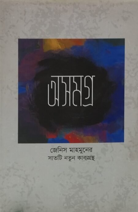 অসমগ্র
