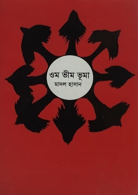 ওম ভীম ভূমা