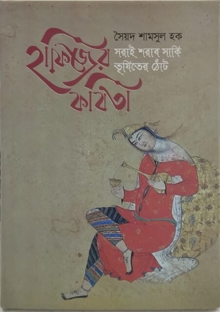 সরাই শরাব সাকি তৃষিতের ঠোঁট (হাফিজের কবিতা)