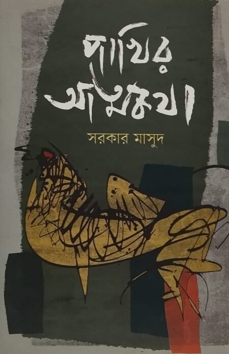 পাখির আত্মকথা