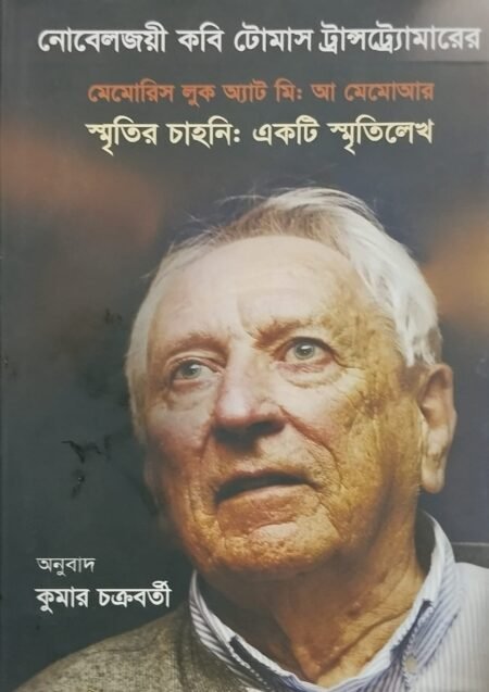 স্মৃতির চাহনি: একটি স্মৃতিলেখ