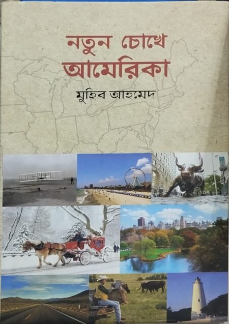 নতুন চোখে আমেরিকা