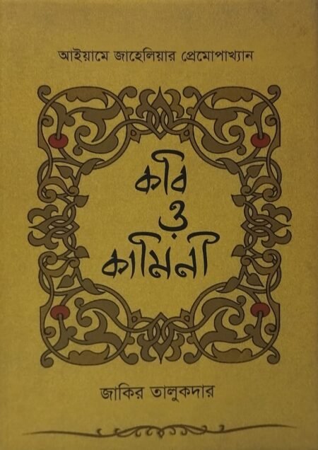 কবি ও কামিনী