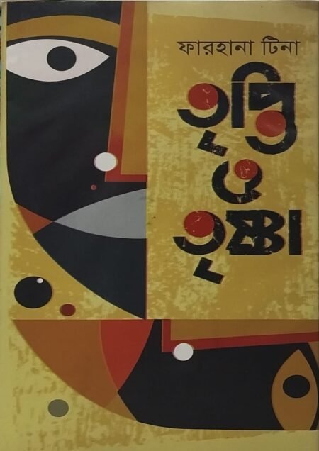 তৃপ্তি ও তৃষ্ণা