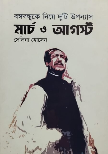 মার্চ ও আগস্ট